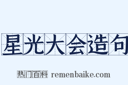 星光大会造句是什么意思的图片